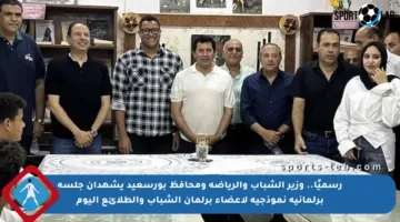 رسميًا.. وزير الشباب والرياضة ومحافظ بورسعيد يشهدان جلسة برلمانية نموذجية لأعضاء برلمان الشباب والطلائع اليوم